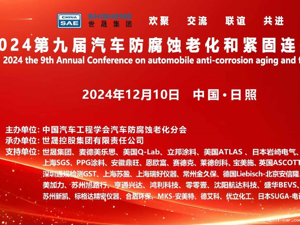 关于召开2024第九届汽车防腐蚀老化和紧固连接年会的通知