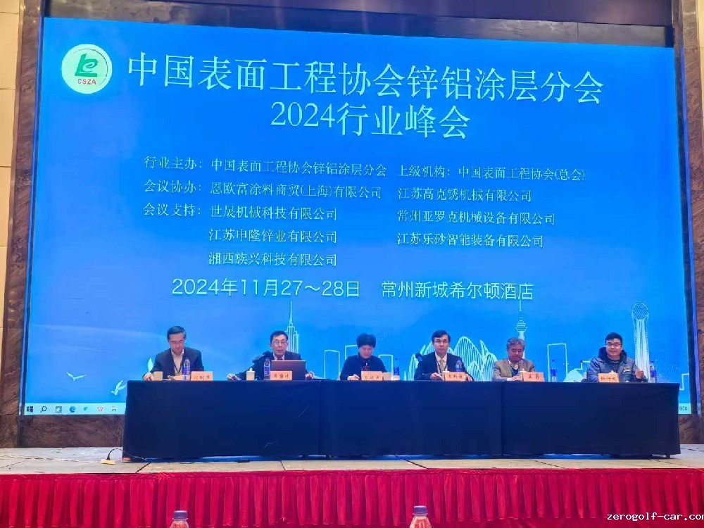 点点taptap手机官网祝贺2024锌铝涂层行业峰会圆满落幕