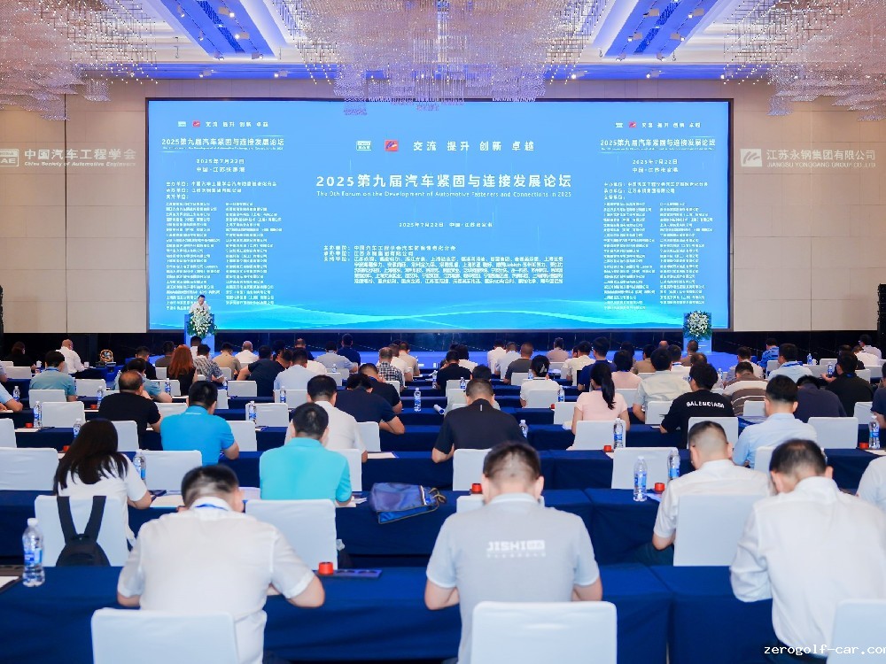携手共进，共促繁荣 | 2025中国汽车紧固件与连接发展论坛